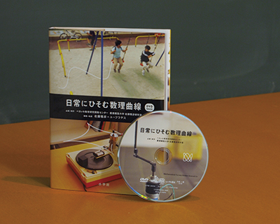 日常にひそむ数理曲線 DVD-Book