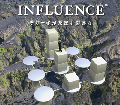 INFLUENCE その一手が及ぼす影響力