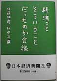 経済ってそういうことだったのか会議