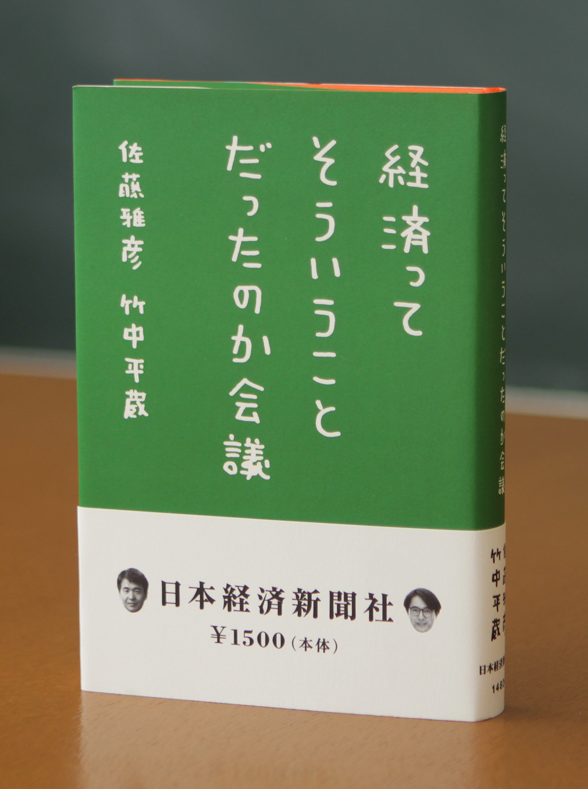 経済ってそういうことだったのか会議