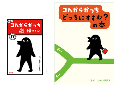 「あたまが　こんがらがっち劇場」&「こんがらがっち　どっちにすすむ？　の本」