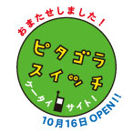 ピタゴラサイト