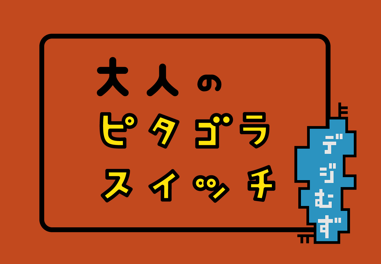 大人のピタゴラスイッチ デジむず