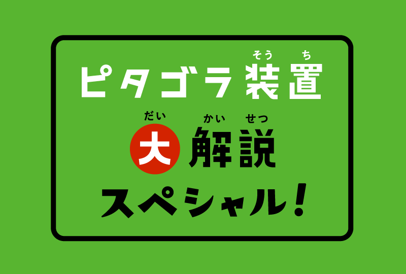 ピタゴラ装置大解説スペシャル タイトル