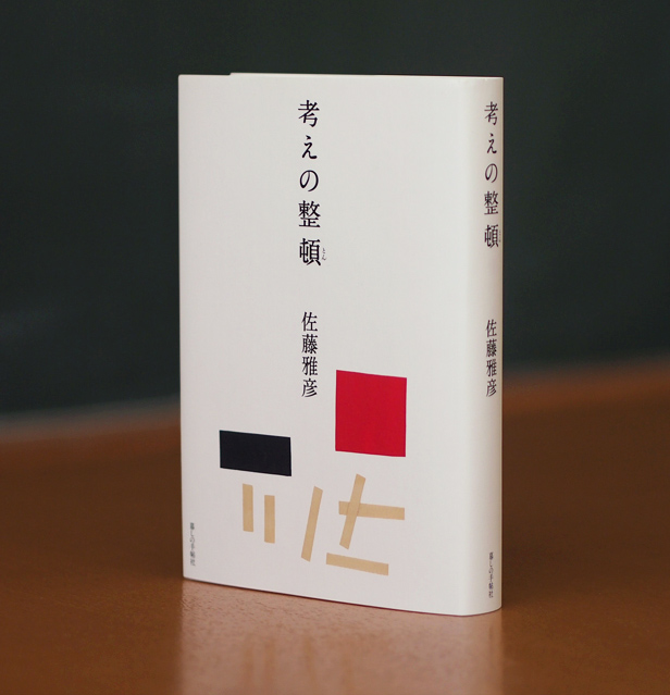 書籍『考えの整頓』