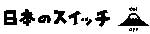 日本のスイッチ